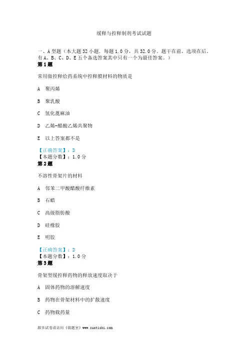 2014年缓释与控释制剂考试试题