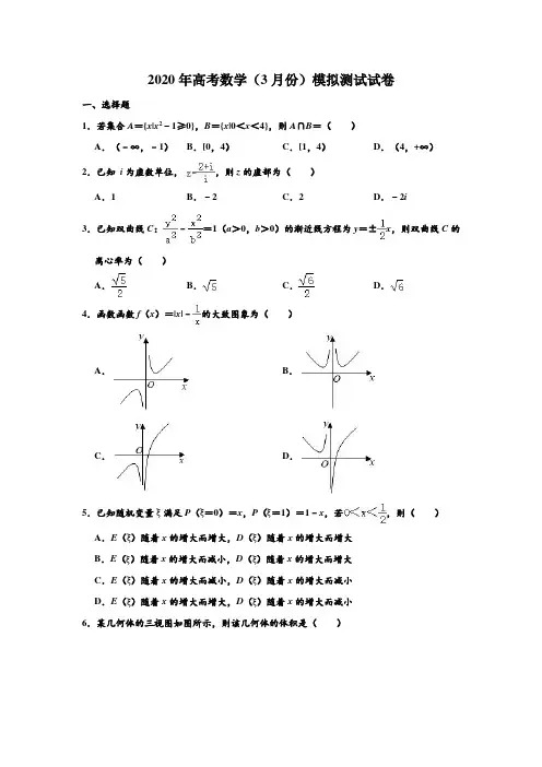 浙江省杭州高级中学2020年3月高考模拟测试高三数学试卷(附答案解析)