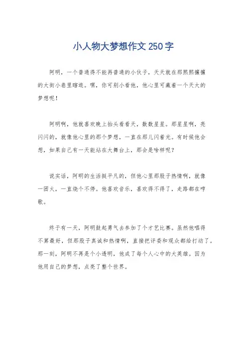 小人物大梦想作文250字