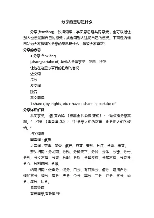 分享的意思是什么