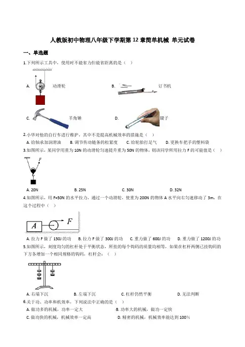 人教版初中物理八年级下学期 第12章 简单机械 单元试卷(含答案)