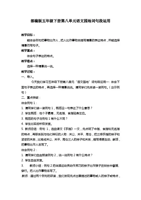 部编版五年级下册语文园地八词句段运用精品教案