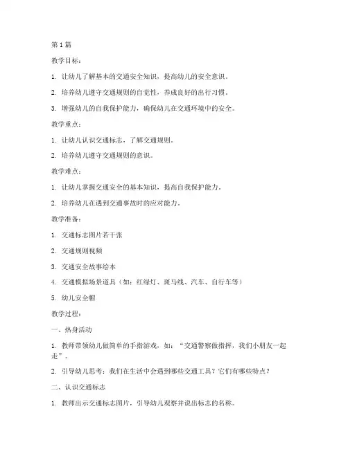 小班交通安全教育的教案(3篇)
