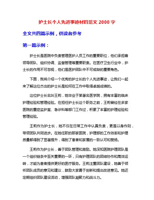 护士长个人先进事迹材料范文2000字