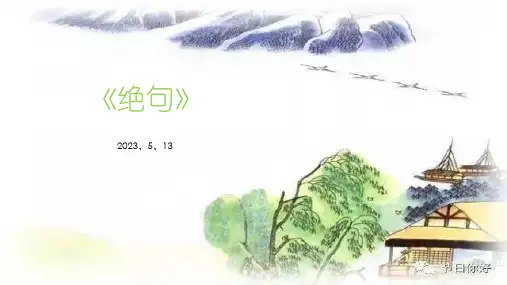 二年级下册语文部编版《绝句》PPT