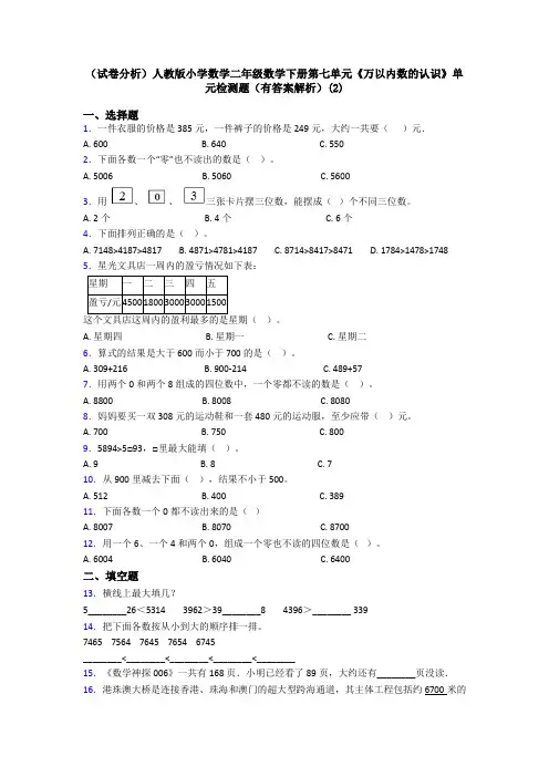 (试卷分析)人教版小学数学二年级数学下册第七单元《万以内数的认识》单元检测题(有答案解析)(2)