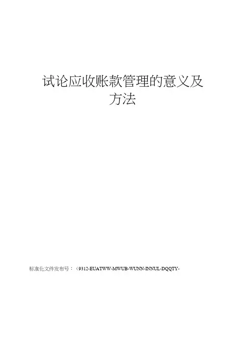 试论应收账款管理的意义及方法