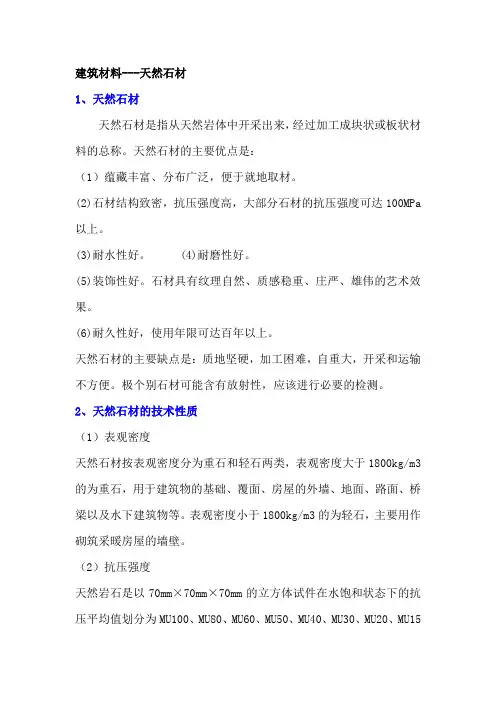 建筑材料---天然石材