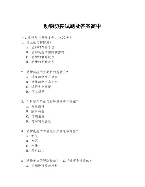 动物防疫试题及答案高中
