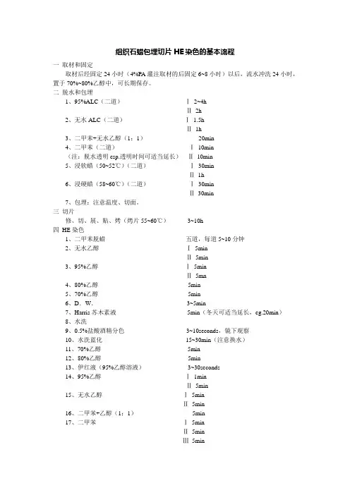 组织石蜡包埋切片HE染色的基本流程