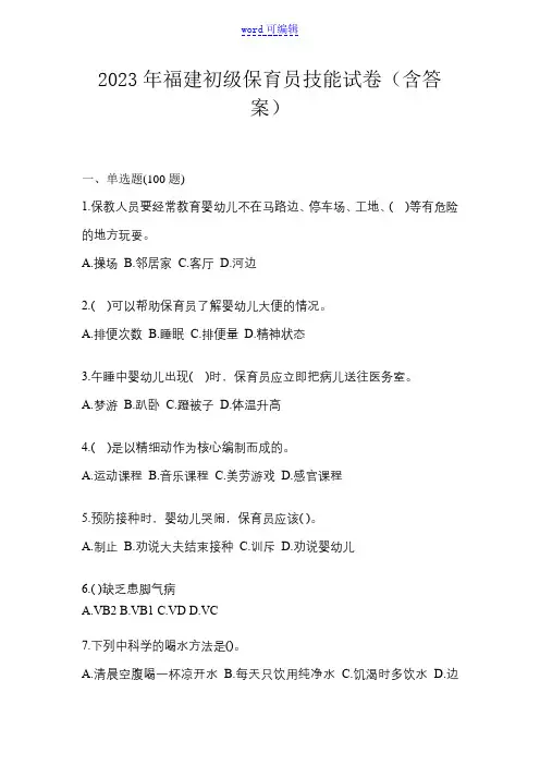 2023年福建初级保育员技能试卷(含答案)