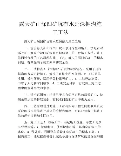 露天矿山深凹矿坑有水延深掘沟施工工法