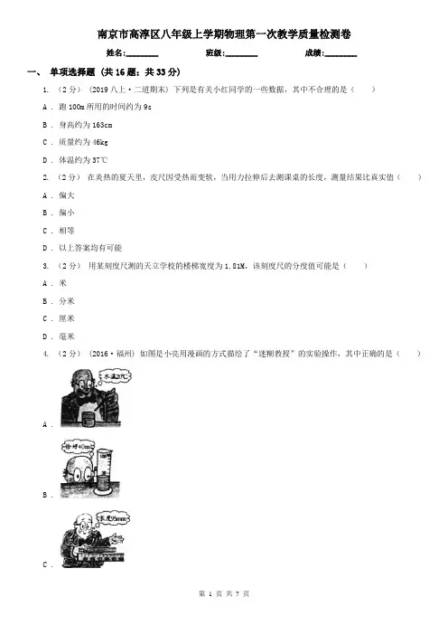 南京市高淳区八年级上学期物理第一次教学质量检测卷