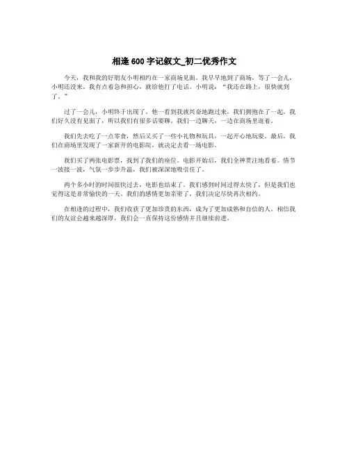 相逢600字记叙文_初二优秀作文