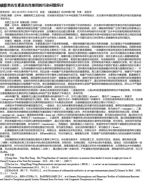 磺胺类抗生素及抗性基因的污染问题探讨