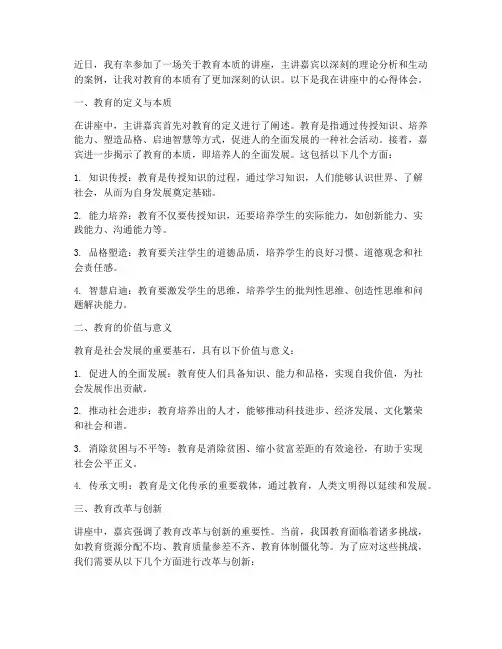 教育的本质讲座心得体会