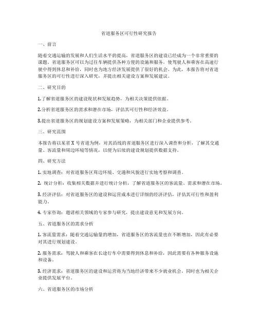 省道服务区可行性研究报告