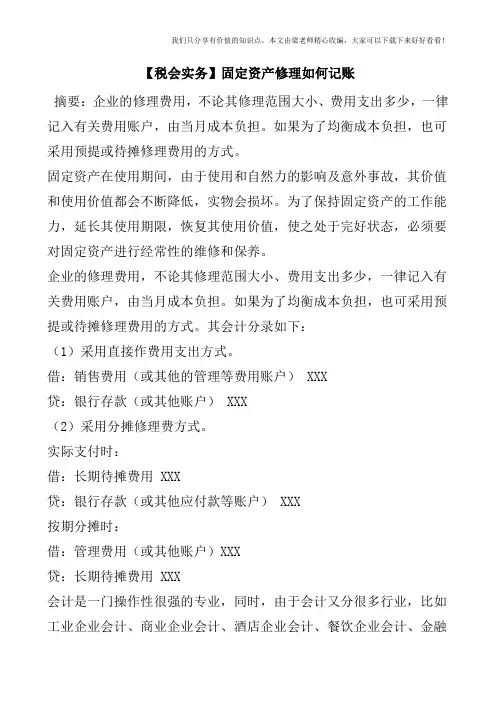 【税会实务】固定资产修理如何记账