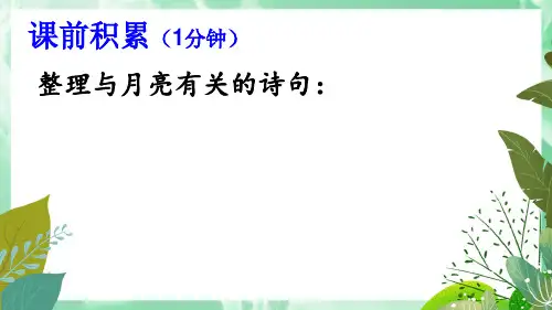 部编版语文八年级上册第11课《短文两篇-记承天寺夜游》教学课件