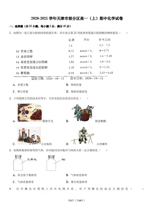2020-2021学年天津市部分区高一(上)期中化学试卷(Word+答案)