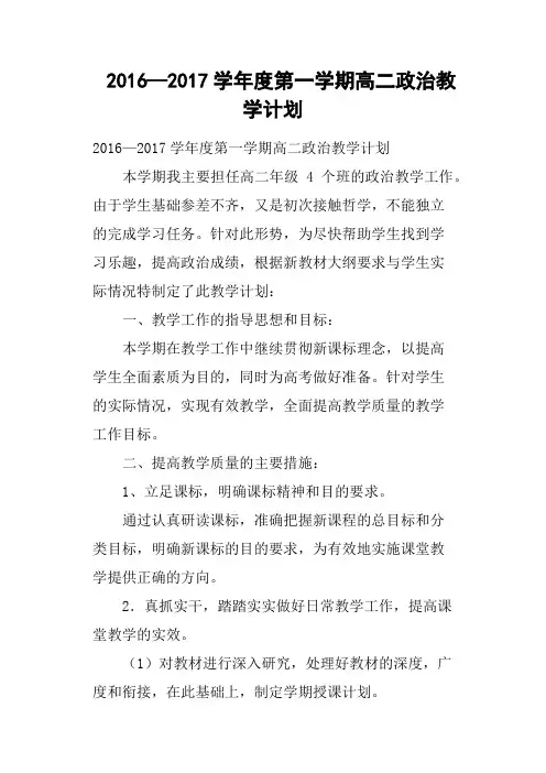 2016—2017学年度第一学期高二政治教学计划