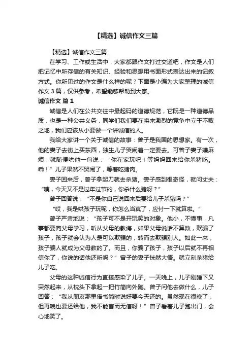 【精选】诚信作文三篇