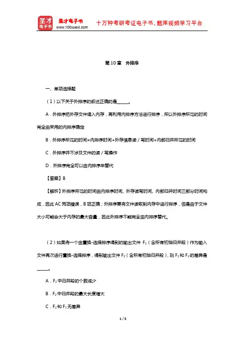 李春葆《数据结构教程》(C++语言描述)配套题库【课后习题】(外排序)