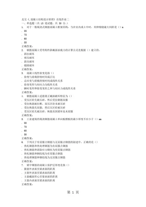 2019春北交《混凝土结构设计原理》在线作业二19页word文档