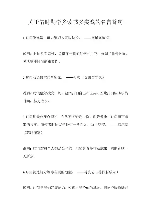 关于惜时勤学多读书多实践的名言警句