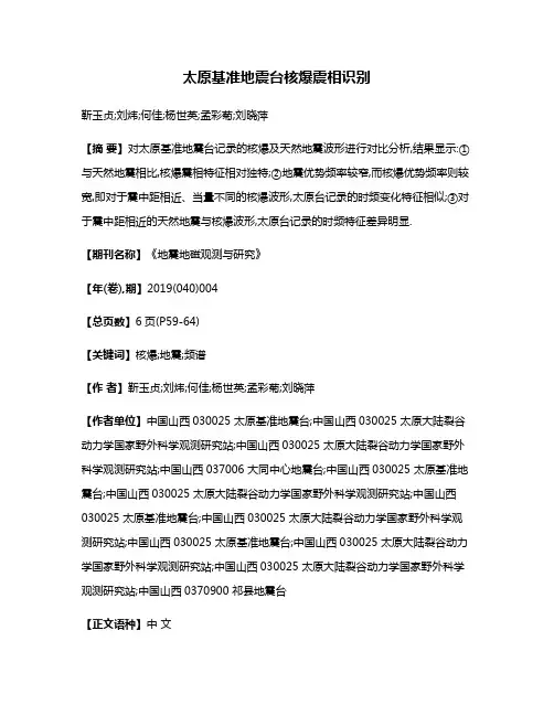 太原基准地震台核爆震相识别