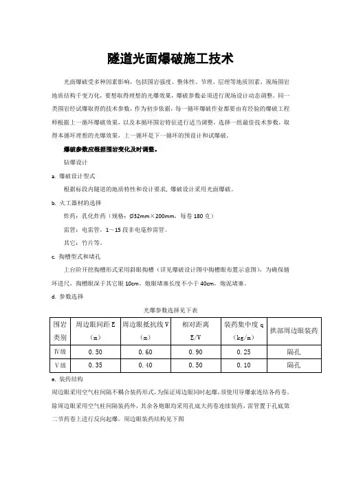 隧道光面爆破施工技术