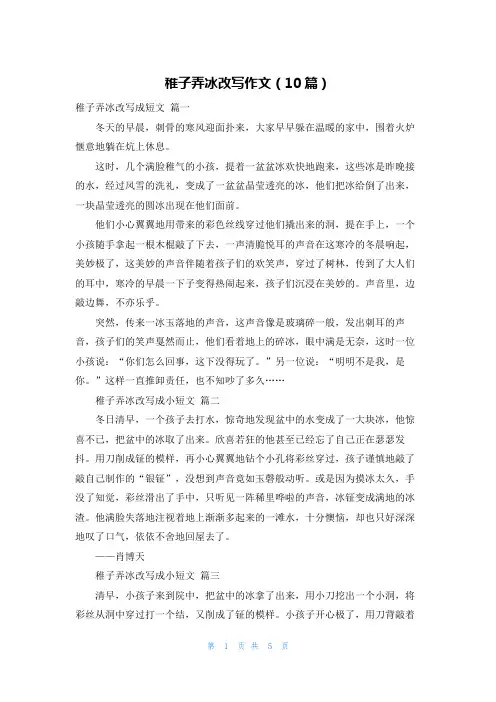 稚子弄冰改写作文(10篇)