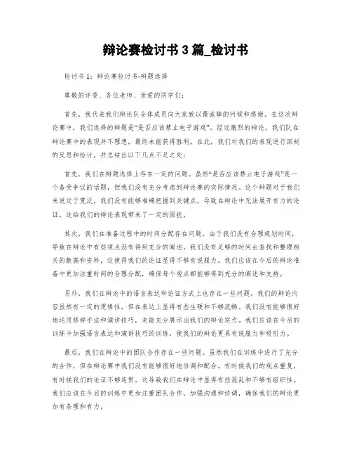 辩论赛检讨书3篇_检讨书