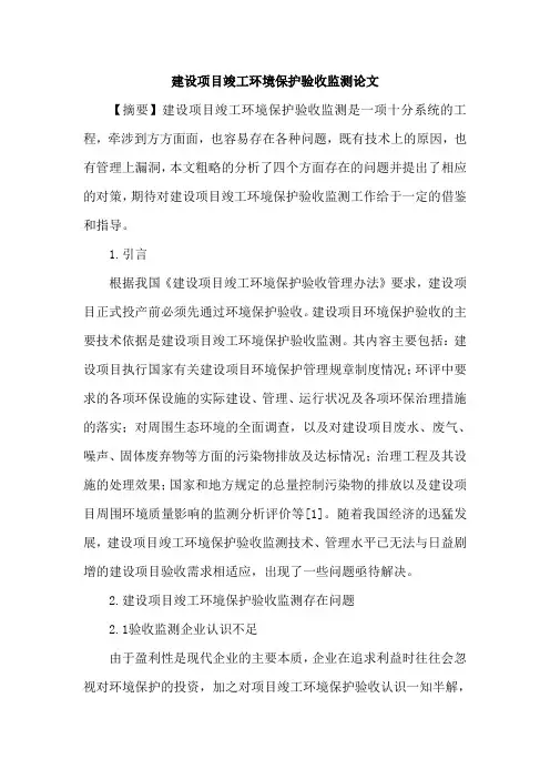 建设项目竣工环境保护验收监测论文