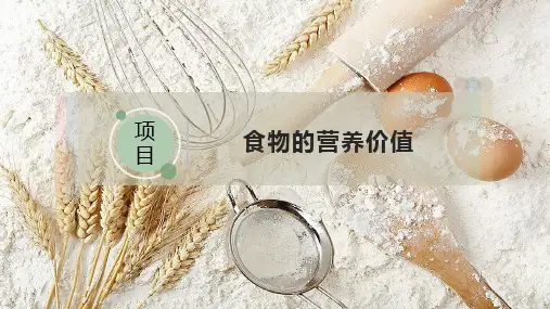食物的营养价值