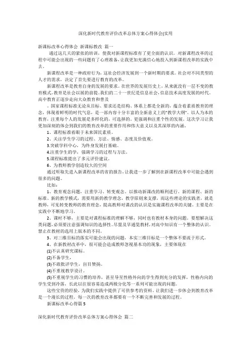 深化新时代教育评价改革总体方案心得体会(实用