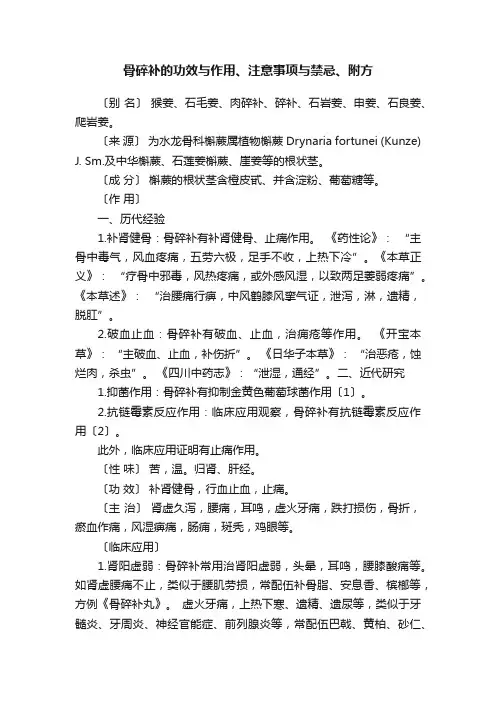 骨碎补的功效与作用、注意事项与禁忌、附方