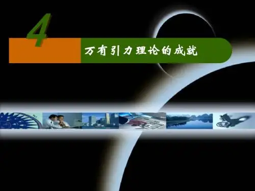 人教版高中物理必修二《万有引力理论的成就》课件