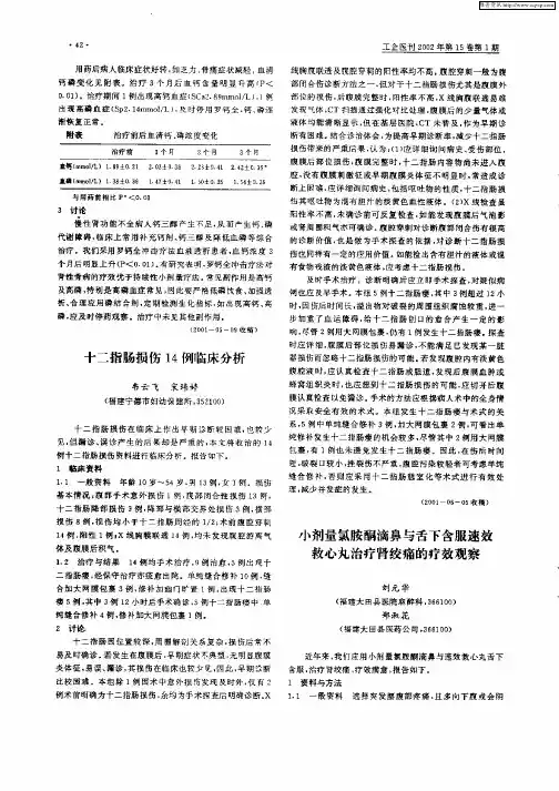 十二指肠损伤14例临床分析