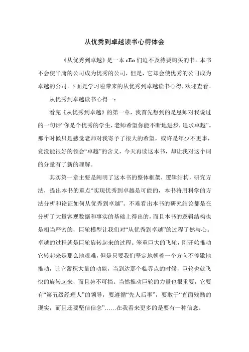 从优秀到卓越读书心得体会