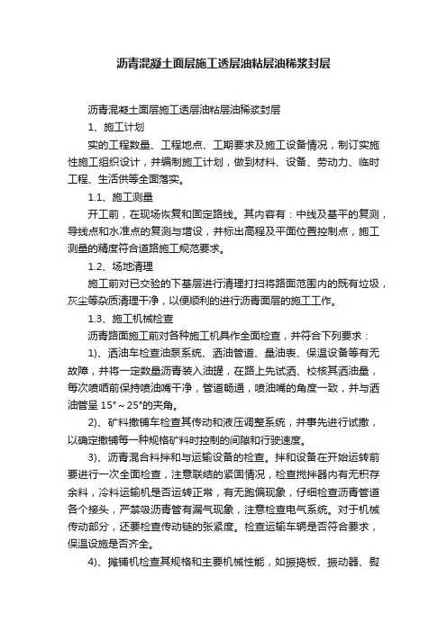 沥青混凝土面层施工透层油粘层油稀浆封层