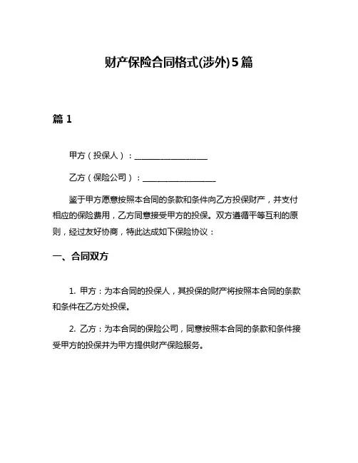财产保险合同格式(涉外)5篇