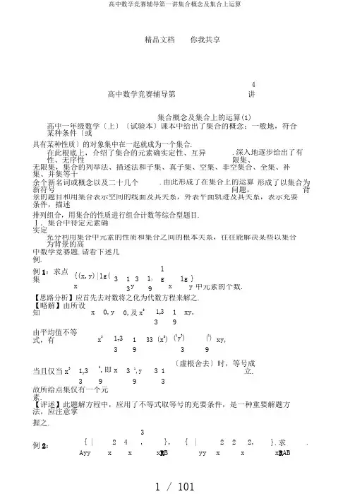高中数学竞赛辅导第一讲集合概念及集合上运算