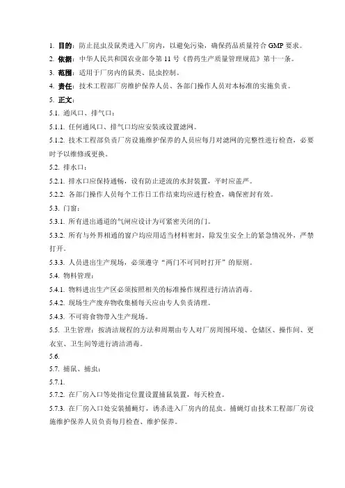 防鼠、防虫管理规程
