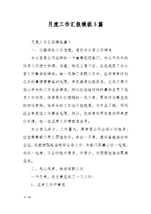 月度工作汇报模板5篇