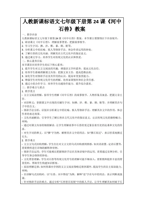 人教新课标语文七年级下册第24课《河中石兽》教案