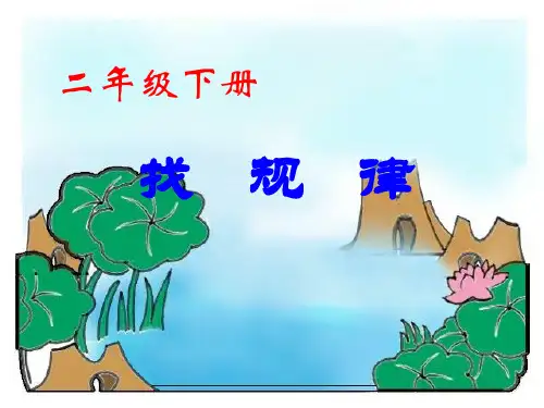 人教版二年级数学下册《找规律》PPT课件  公开课一等奖 课件