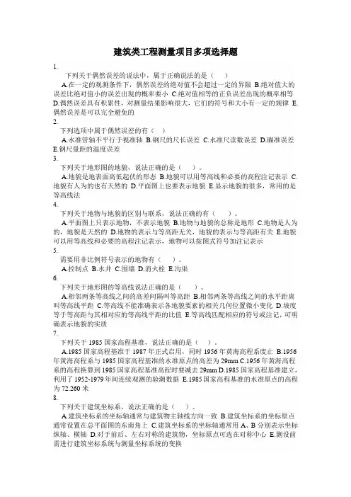 建筑类工程测量项目多项选择ok