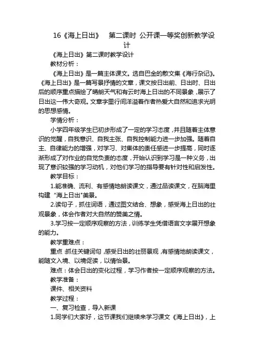 16《海上日出》  第二课时 公开课一等奖创新教学设计