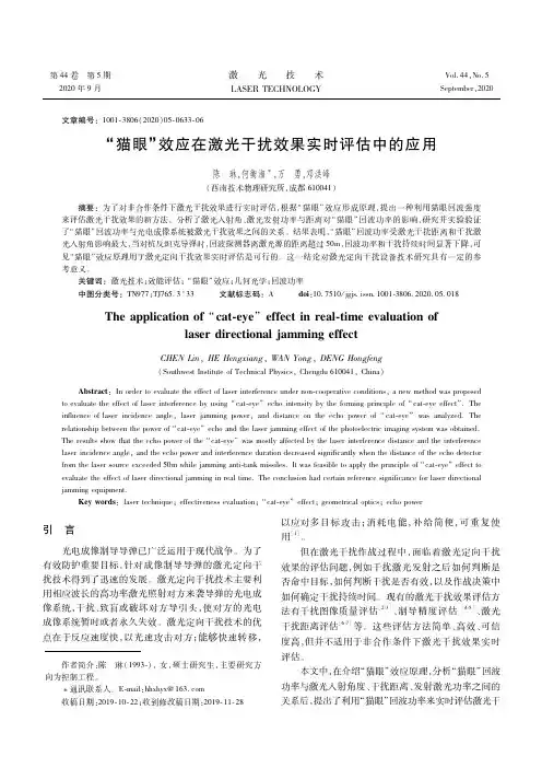 “猫眼”效应在激光干扰效果实时评估中的应用
